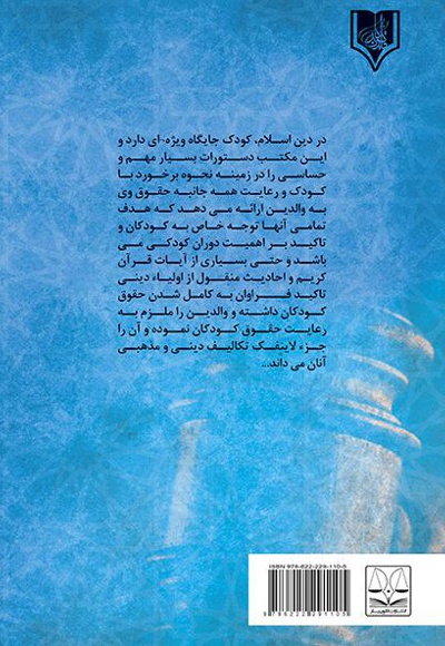 بررسی فقهی و حقوقی کودک آزاری
